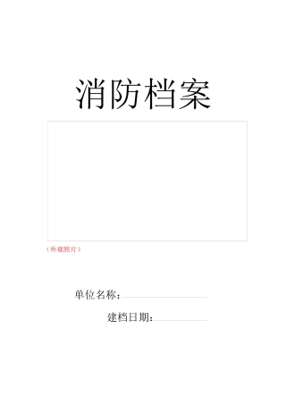 公共聚集场所一般单位消防档案