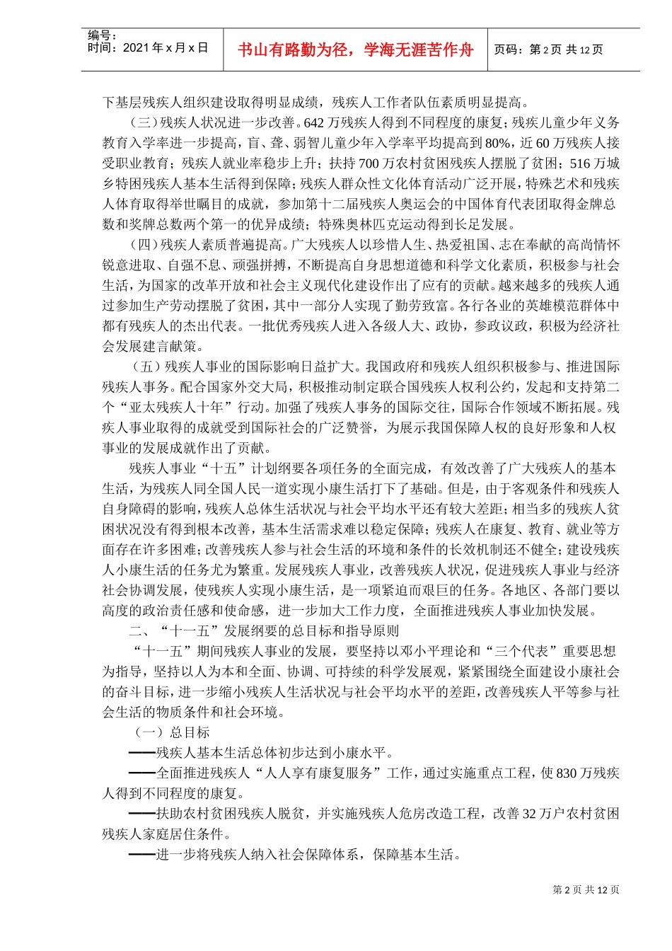 中国残疾人事业发展纲要_第2页