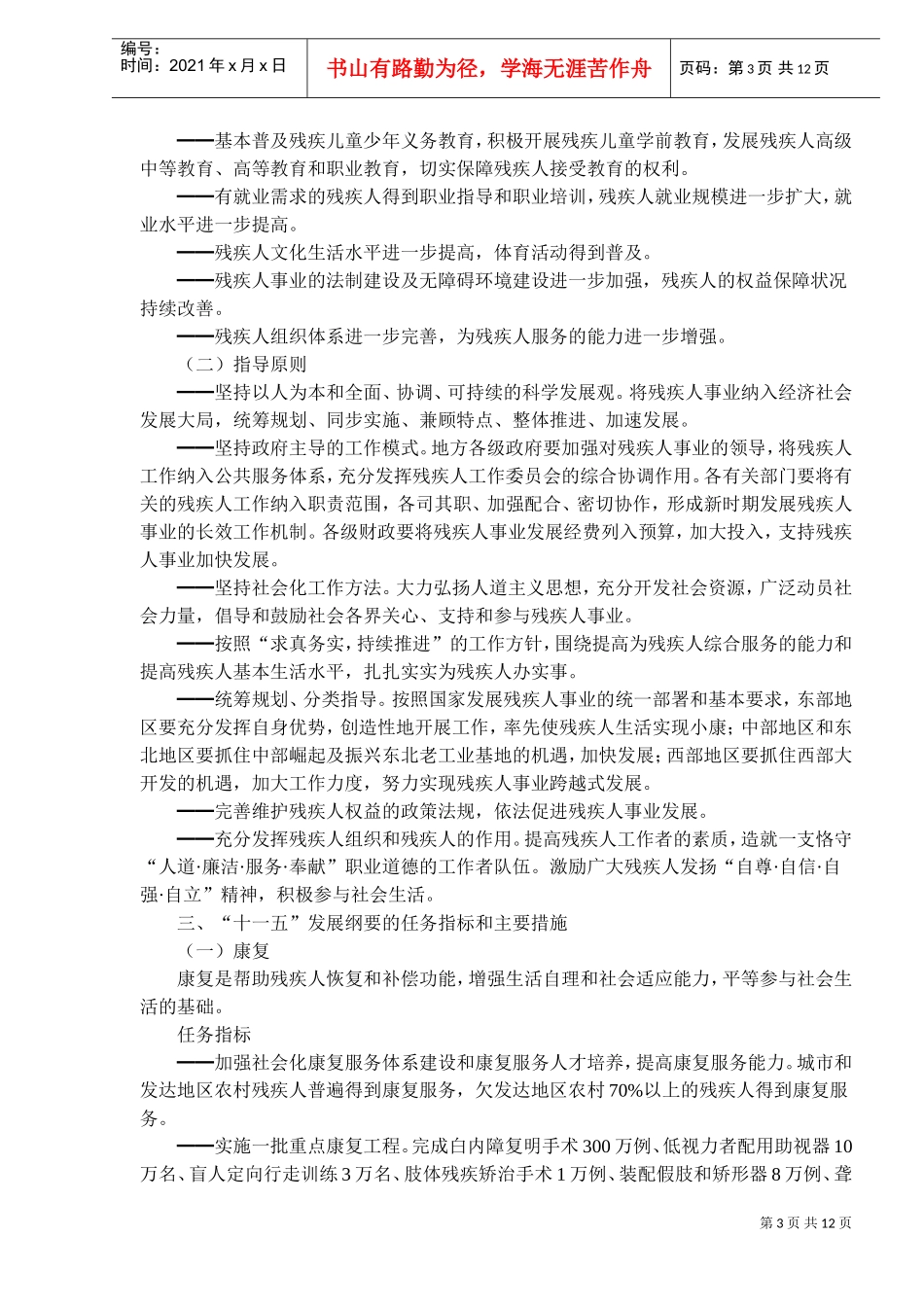 中国残疾人事业发展纲要_第3页