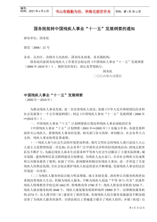 中国残疾人事业发展纲要