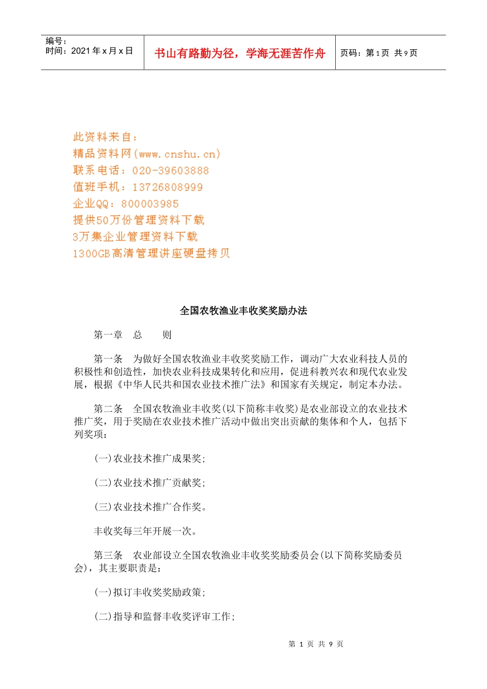 全国农牧渔业丰收奖奖励制度_第1页
