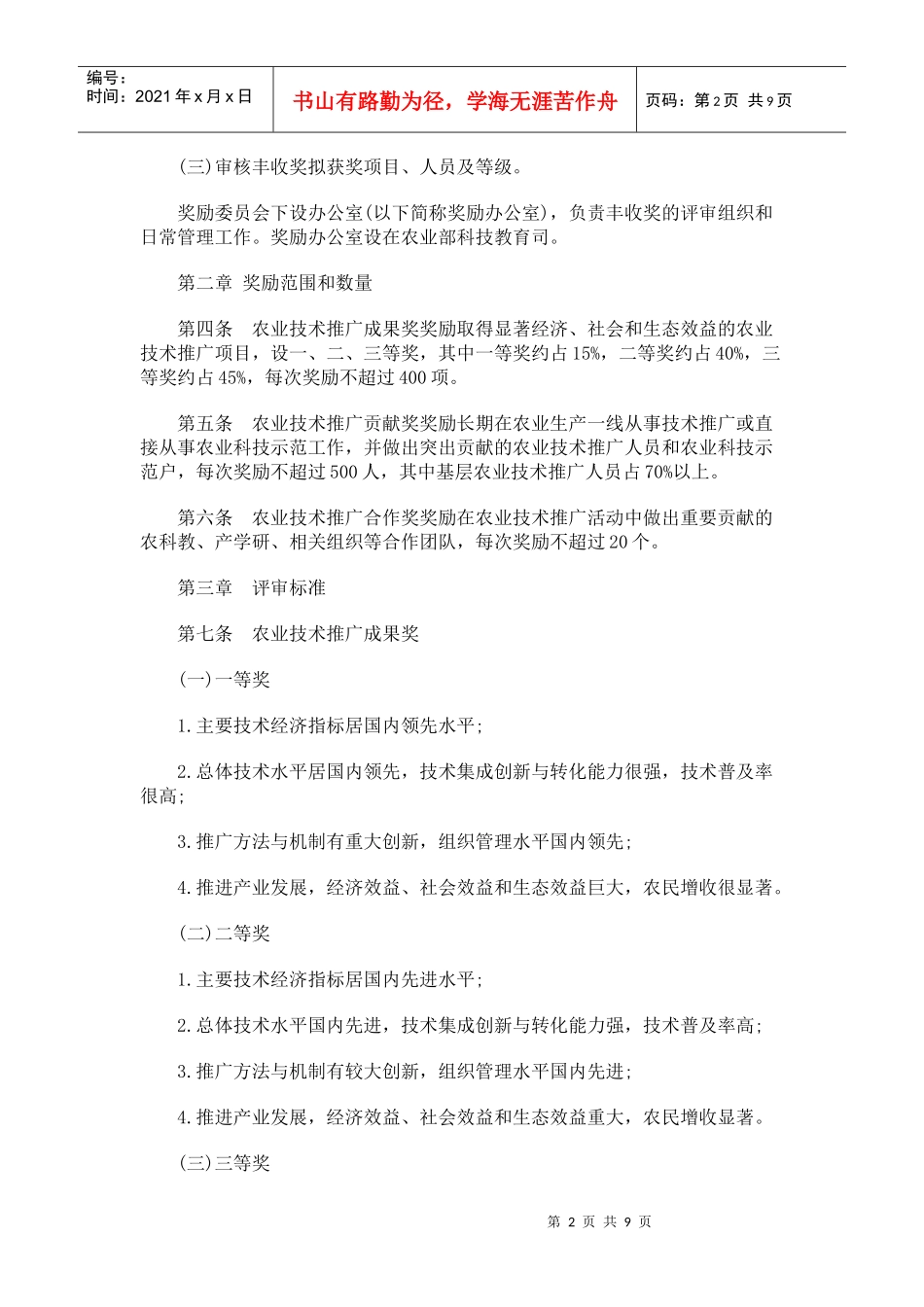 全国农牧渔业丰收奖奖励制度_第2页