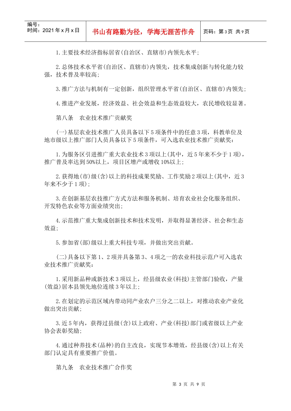 全国农牧渔业丰收奖奖励制度_第3页