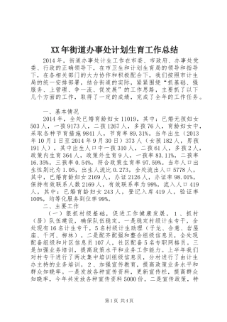 XX年街道办事处计划生育工作总结