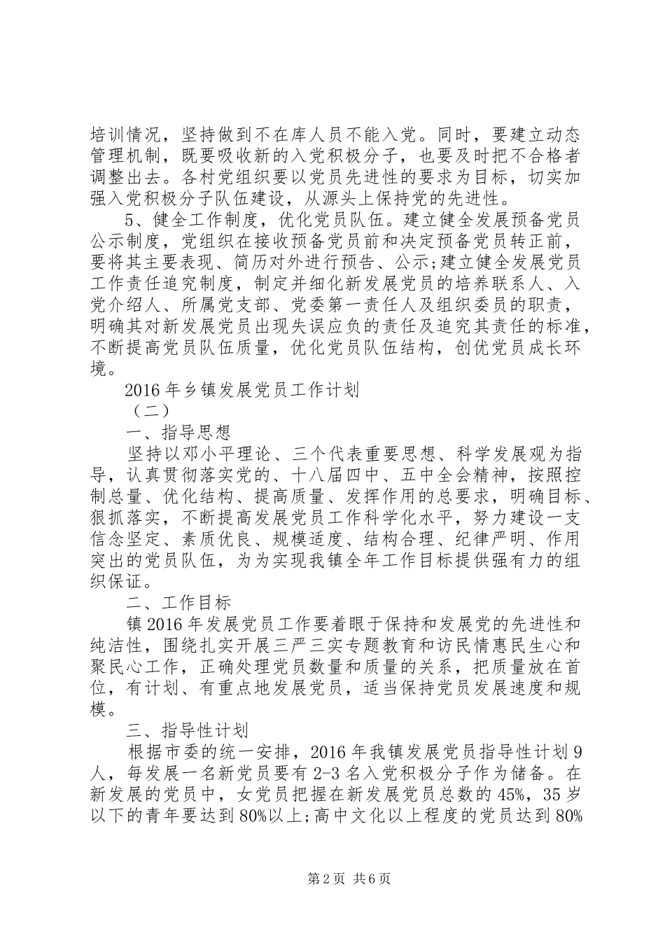 XX年乡镇发展党员工作计划_第2页