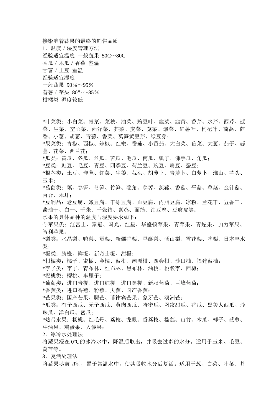 超市蔬果鲜度管理的实施措施_第3页