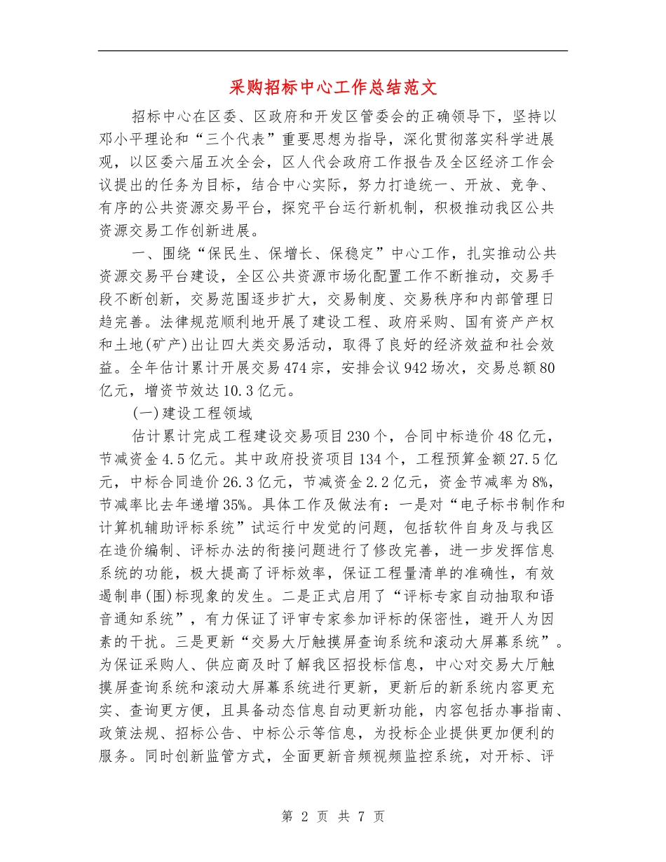 采购招标中心工作总结范文_第2页