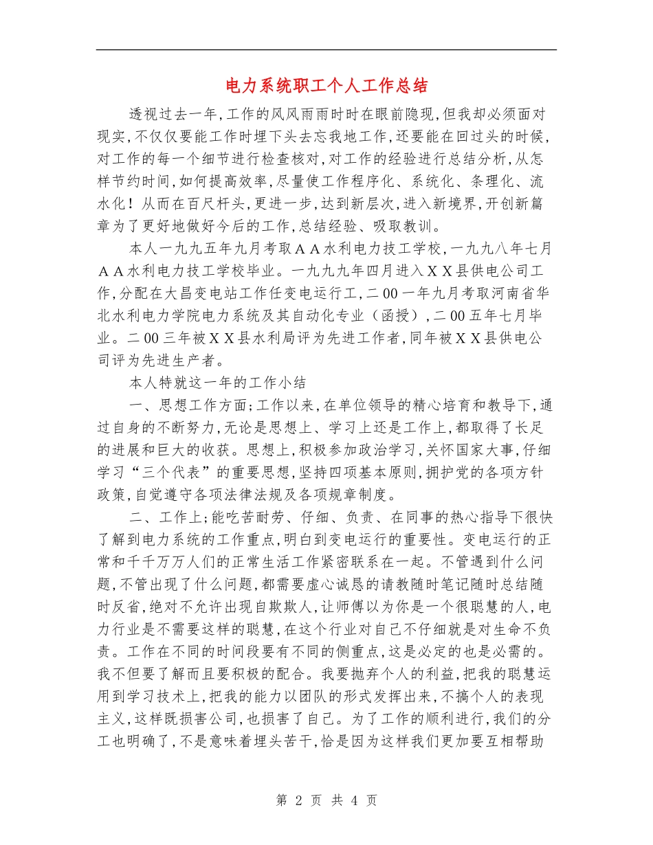 电力系统职工个人工作总结_第2页