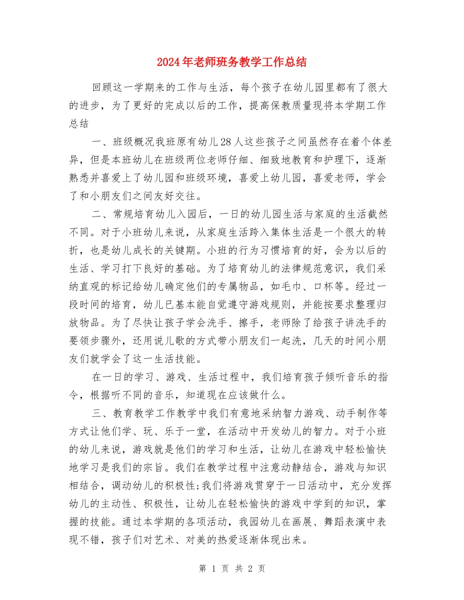2024年教师班务教学工作总结_第1页