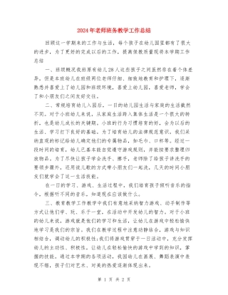 2024年教师班务教学工作总结