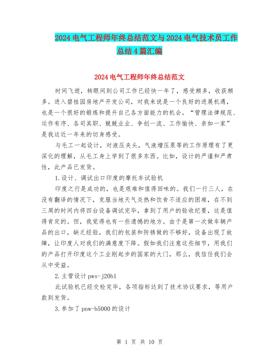 2024电气工程师年终总结范文与2024电气技术员工作总结4篇汇编_第1页