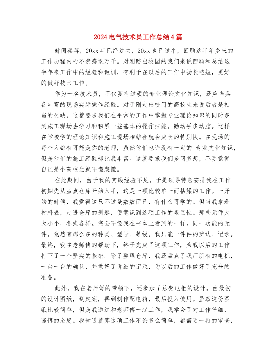 2024电气工程师年终总结范文与2024电气技术员工作总结4篇汇编_第3页