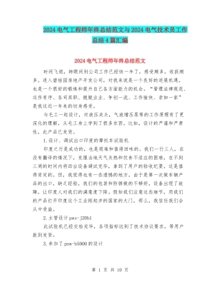 2024电气工程师年终总结范文与2024电气技术员工作总结4篇汇编