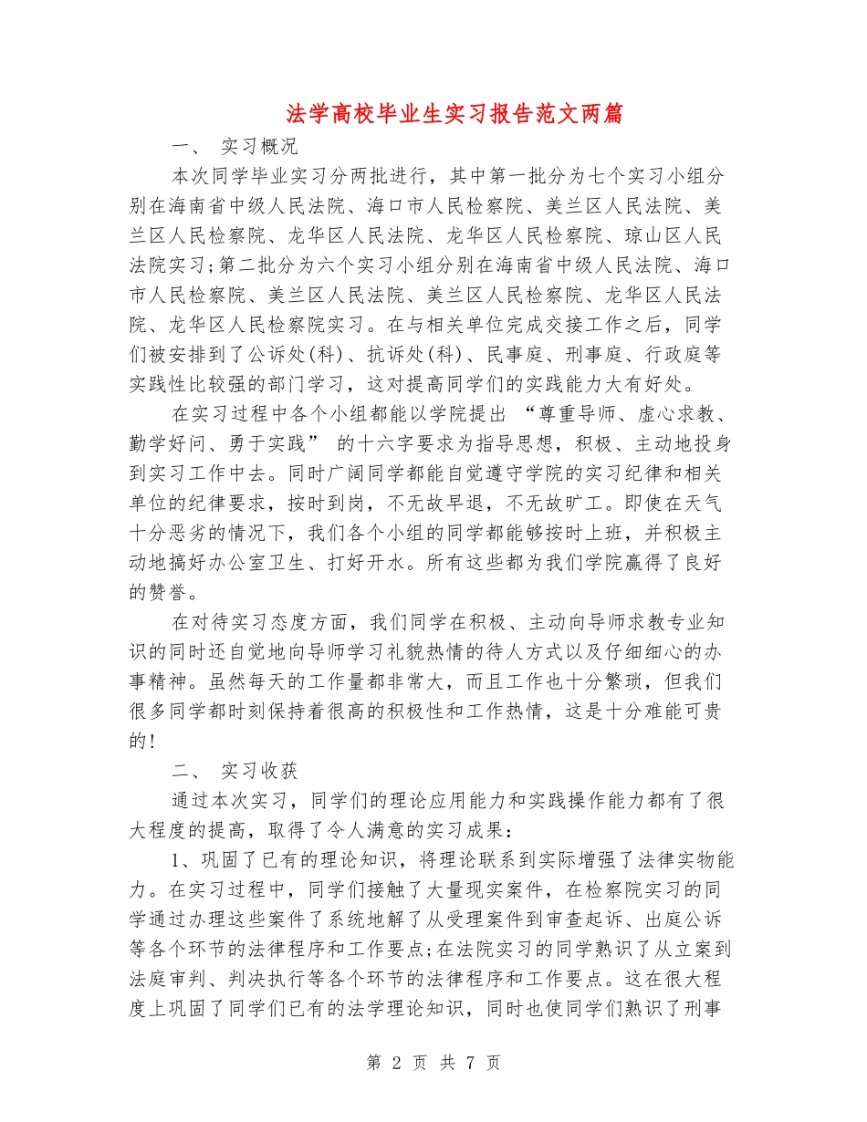法学大学毕业生实习报告范文两篇_第2页