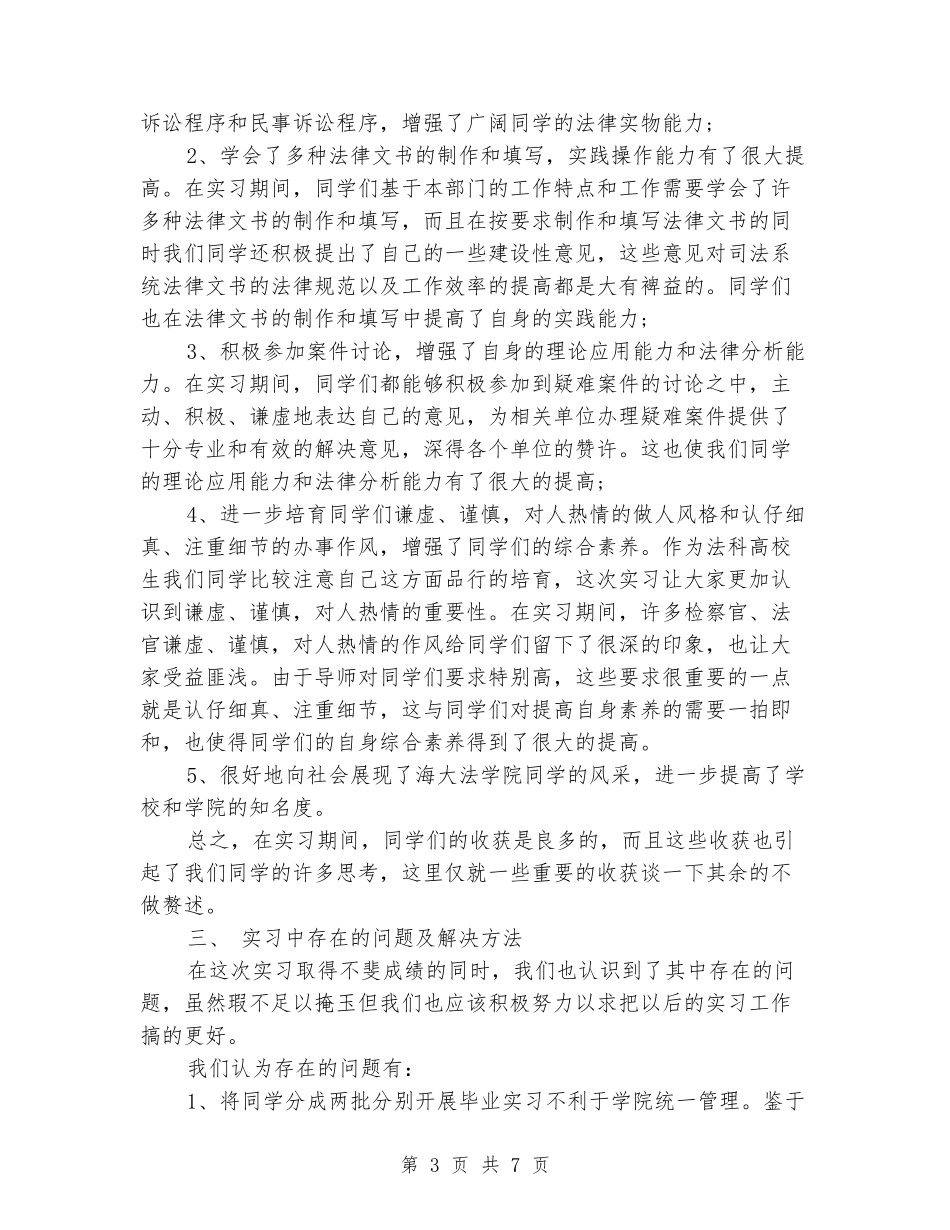 法学大学毕业生实习报告范文两篇_第3页