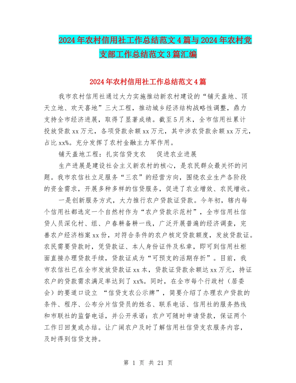 2024年农村信用社工作总结范文4篇与2024年农村党支部工作总结范文3篇汇编_第1页