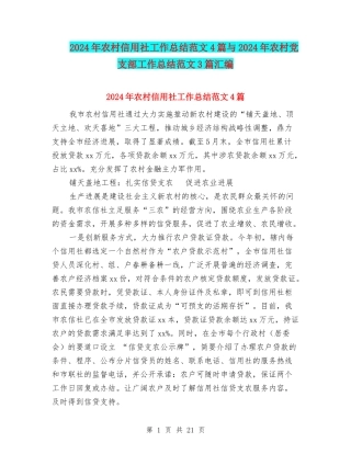 2024年农村信用社工作总结范文4篇与2024年农村党支部工作总结范文3篇汇编