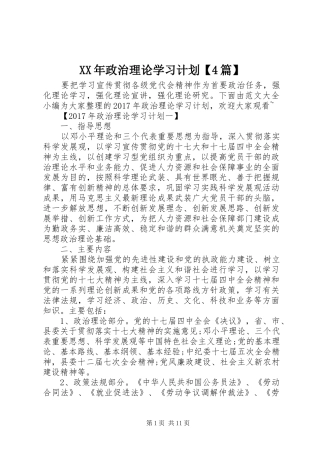 XX年政治理论学习计划【4篇】