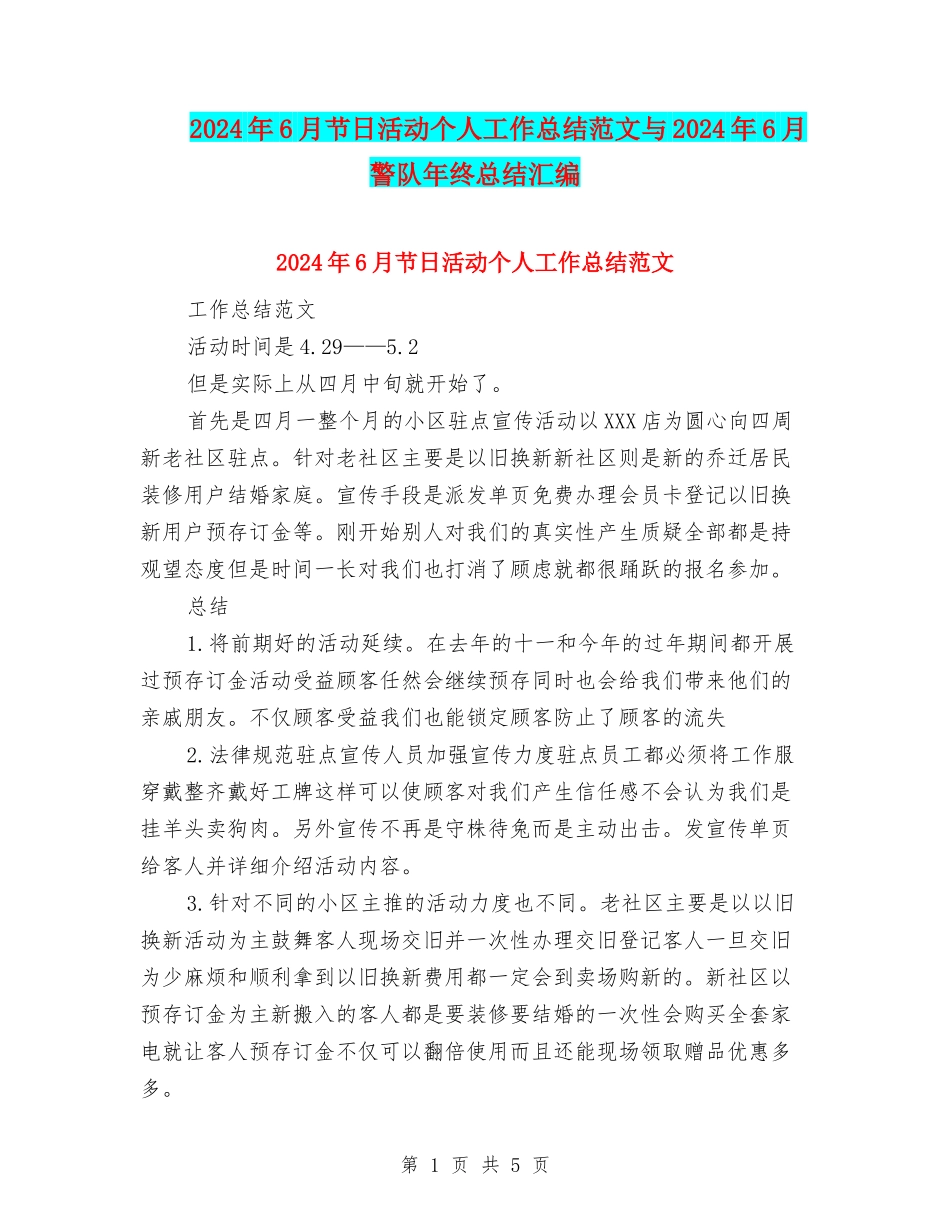 2024年6月节日活动个人工作总结范文与2024年6月警队年终总结汇编_第1页