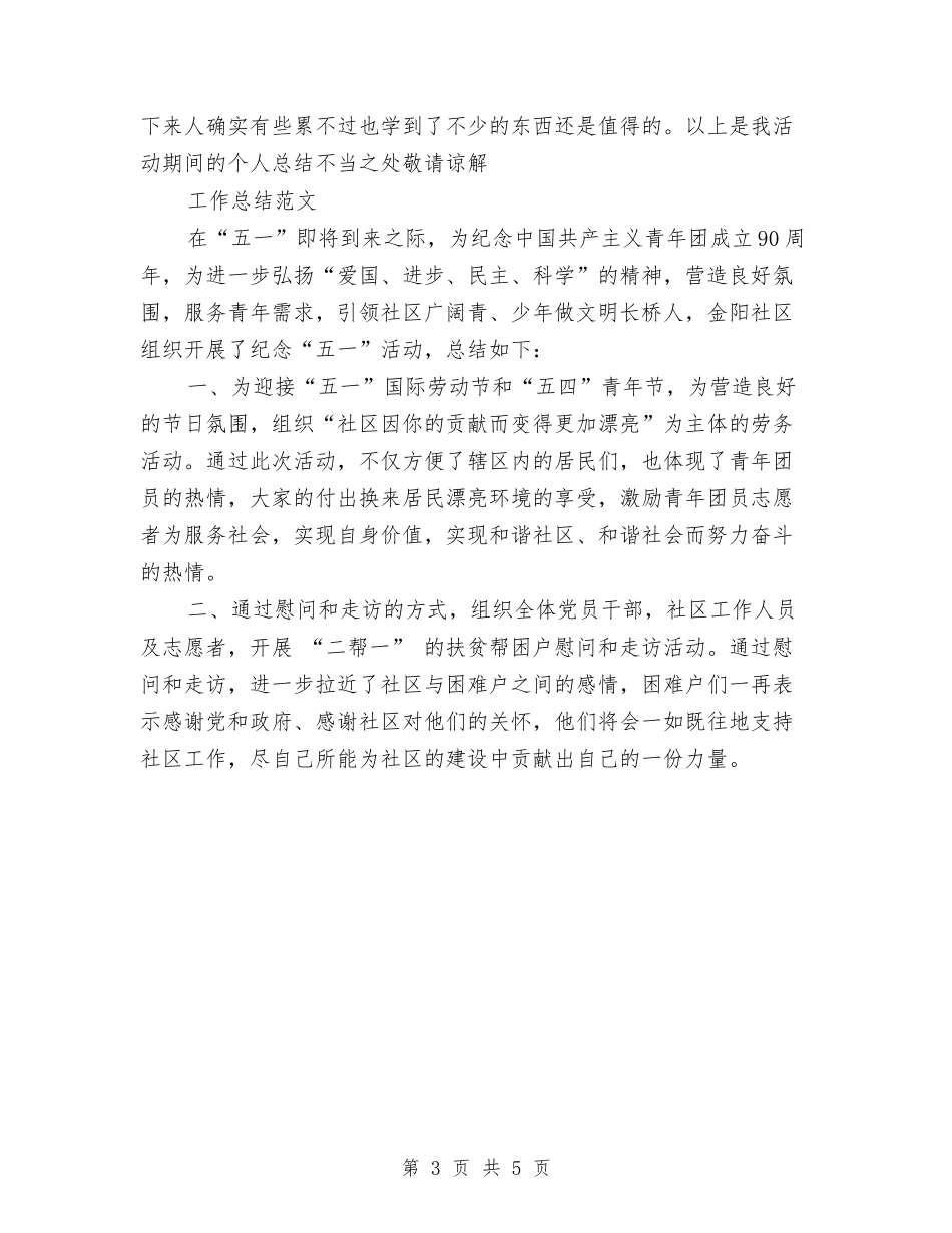 2024年6月节日活动个人工作总结范文与2024年6月警队年终总结汇编_第3页