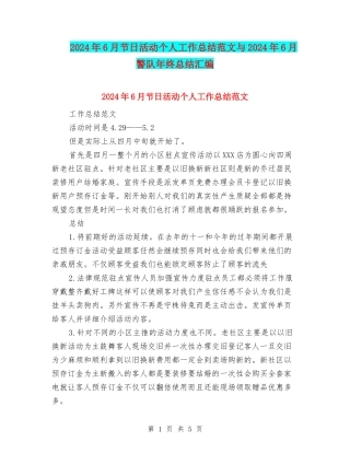 2024年6月节日活动个人工作总结范文与2024年6月警队年终总结汇编