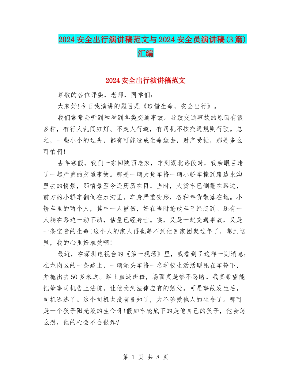 2024安全出行演讲稿范文与2024安全员演讲稿汇编_第1页