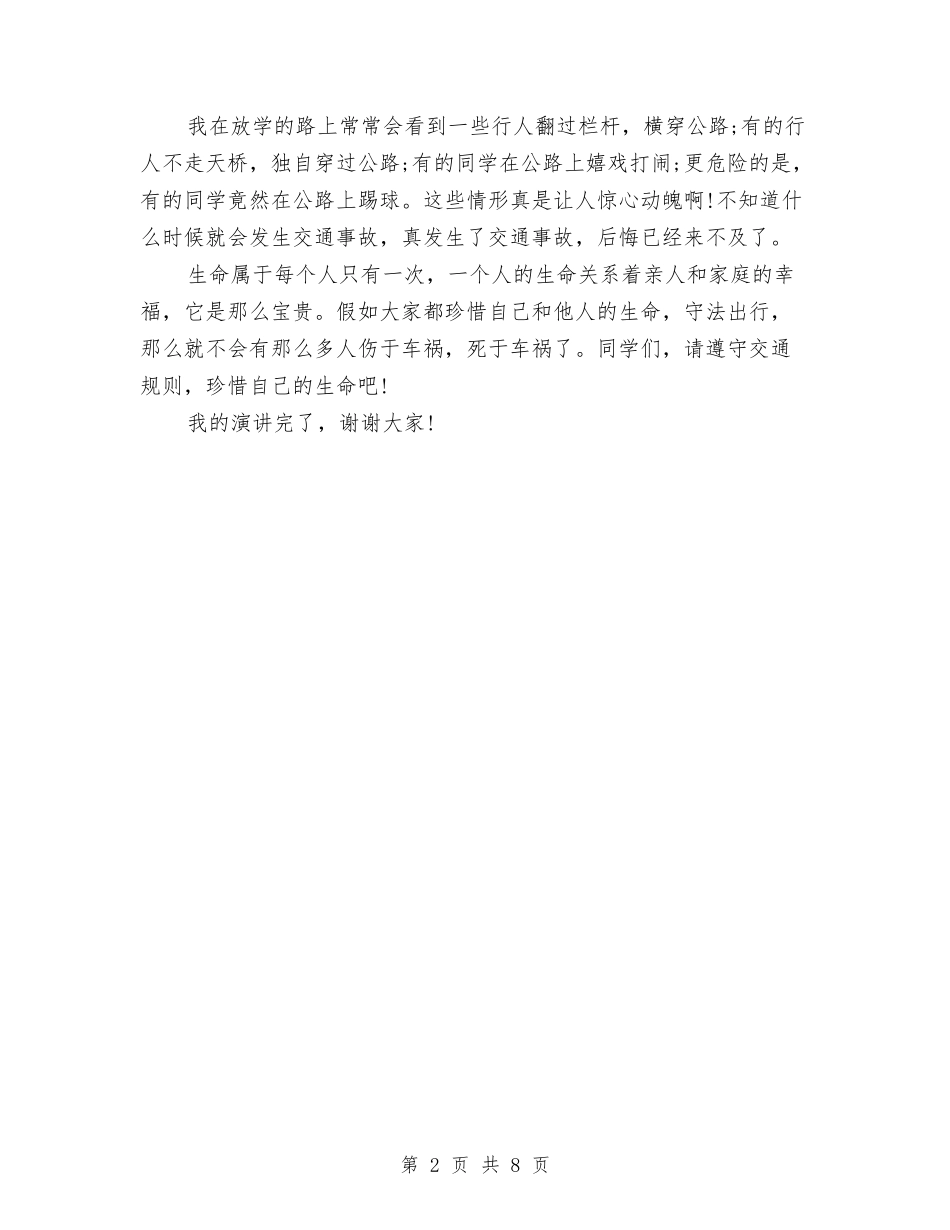 2024安全出行演讲稿范文与2024安全员演讲稿汇编_第2页