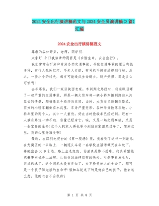 2024安全出行演讲稿范文与2024安全员演讲稿汇编