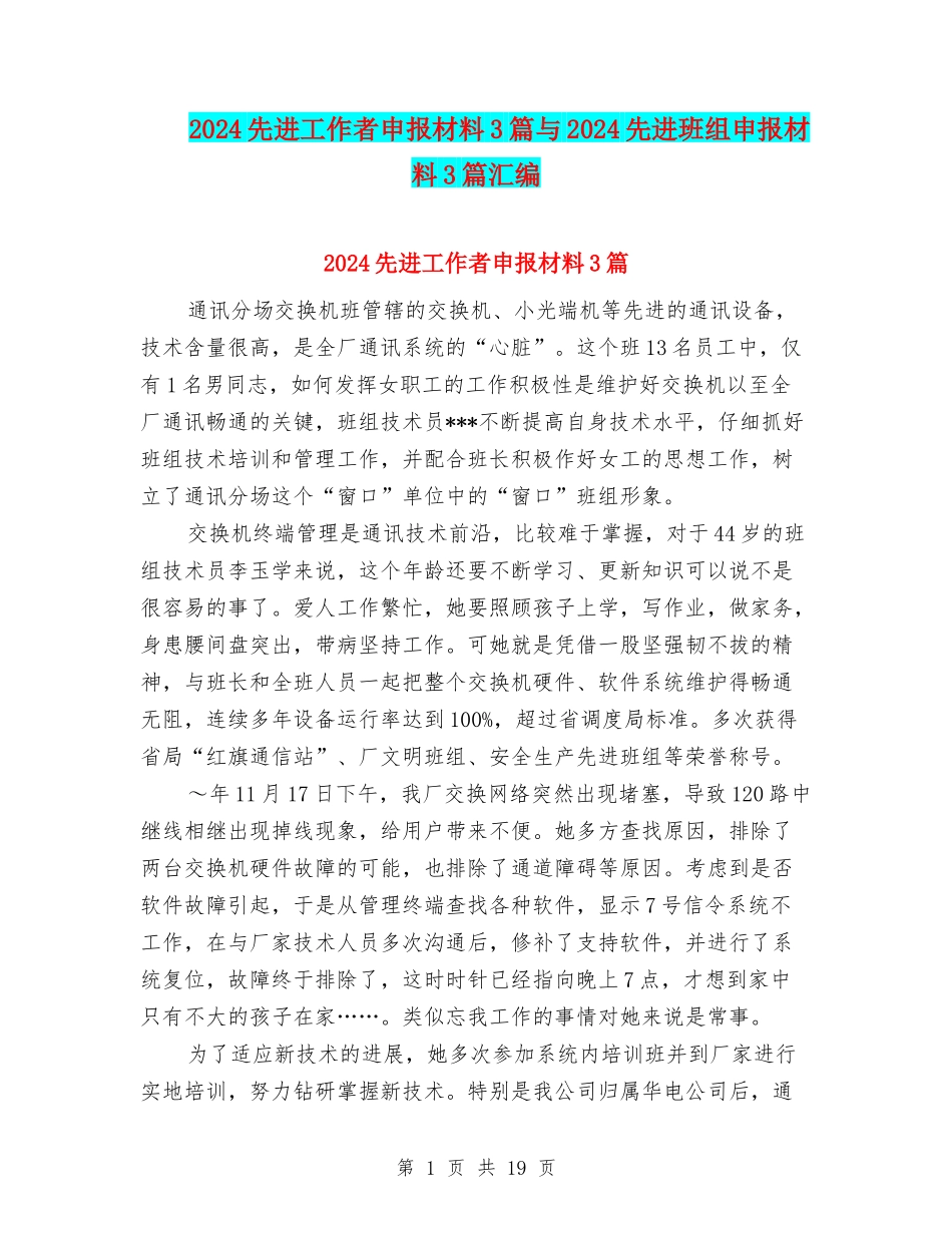 2024先进工作者申报材料3篇与2024先进班组申报材料3篇汇编_第1页
