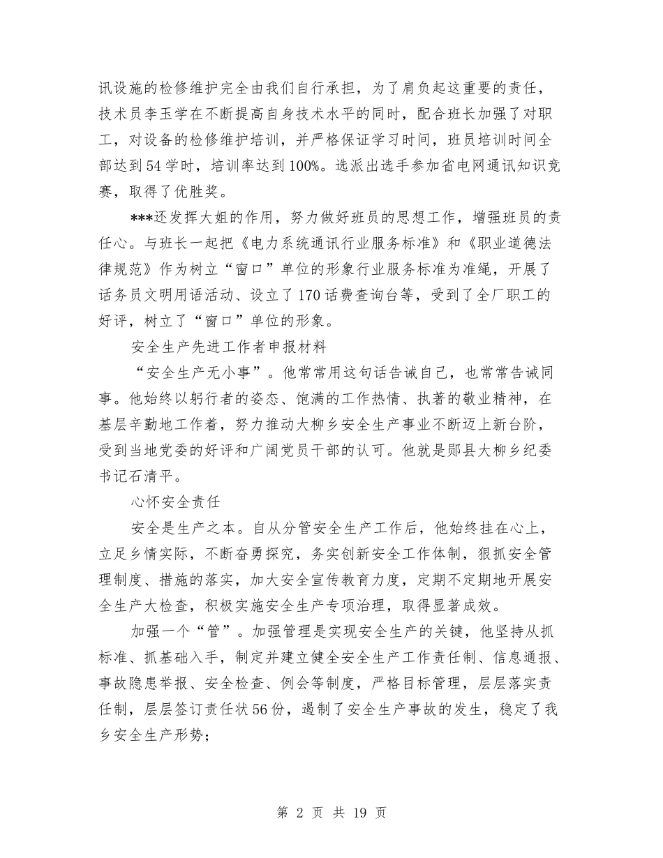 2024先进工作者申报材料3篇与2024先进班组申报材料3篇汇编_第2页