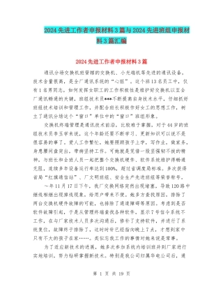 2024先进工作者申报材料3篇与2024先进班组申报材料3篇汇编