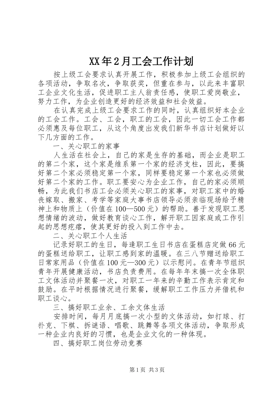 XX年2月工会工作计划_第1页
