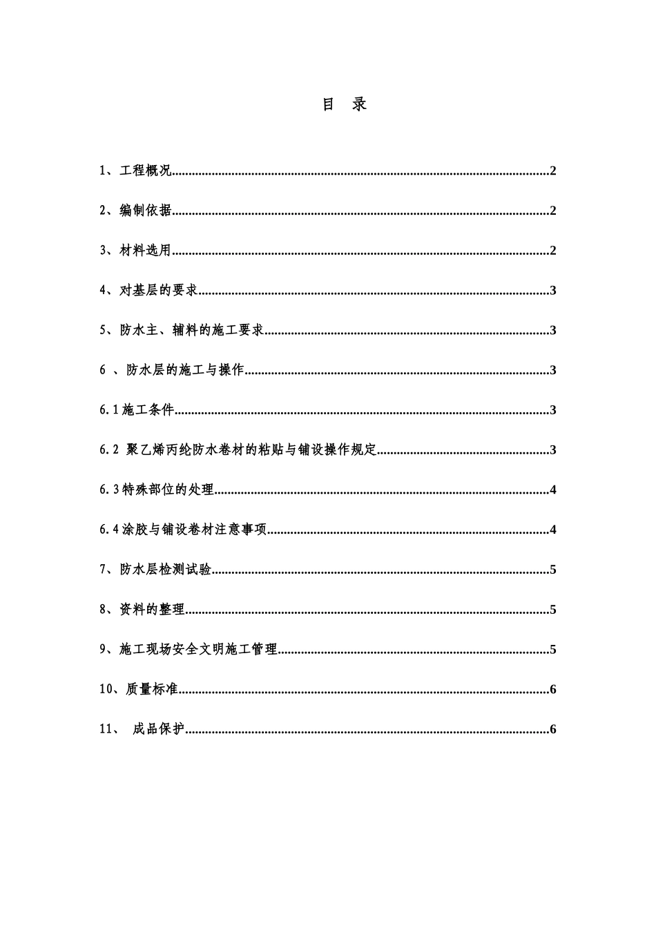 第九佳园地下防水工程施工方案_第1页