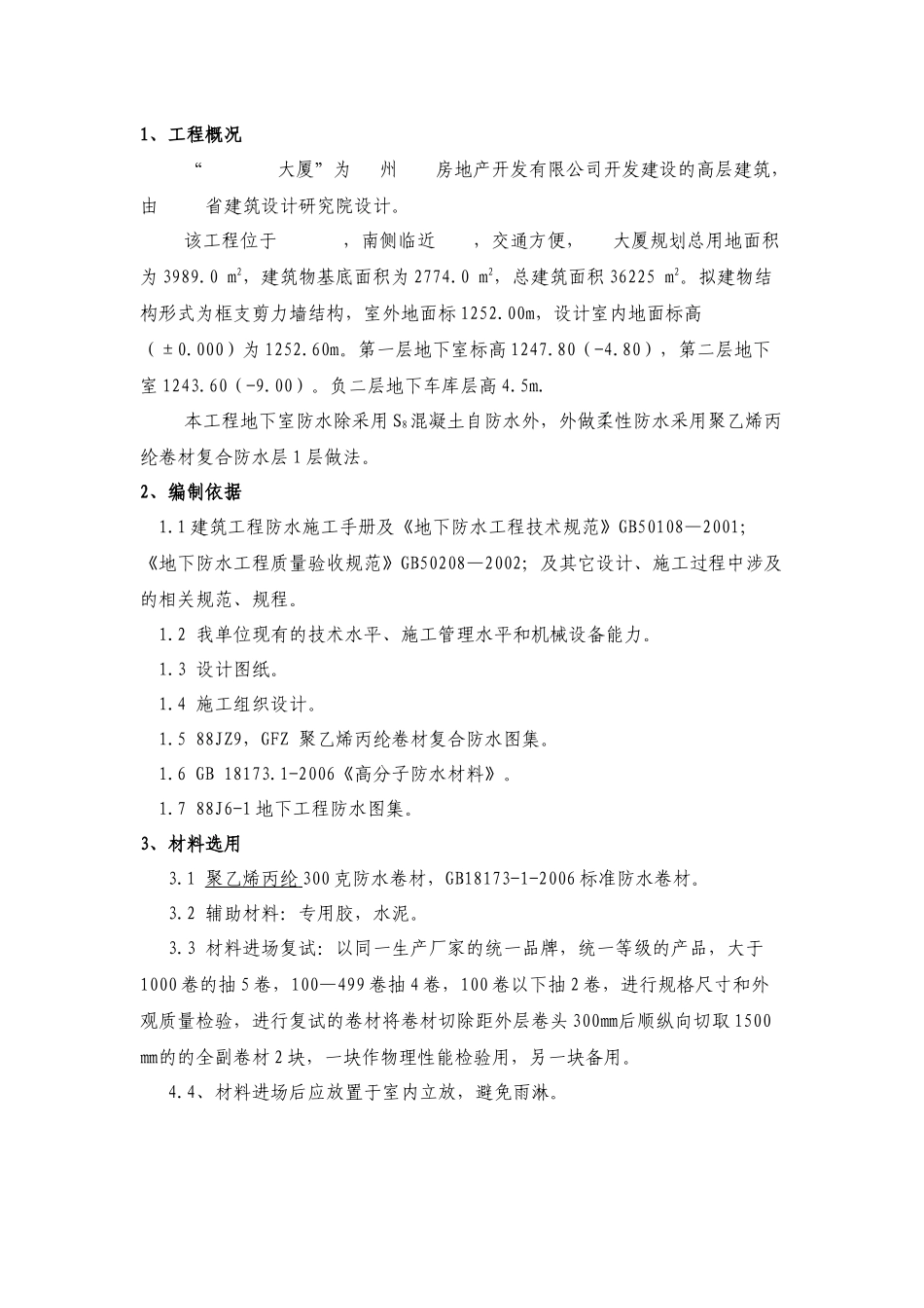 第九佳园地下防水工程施工方案_第2页