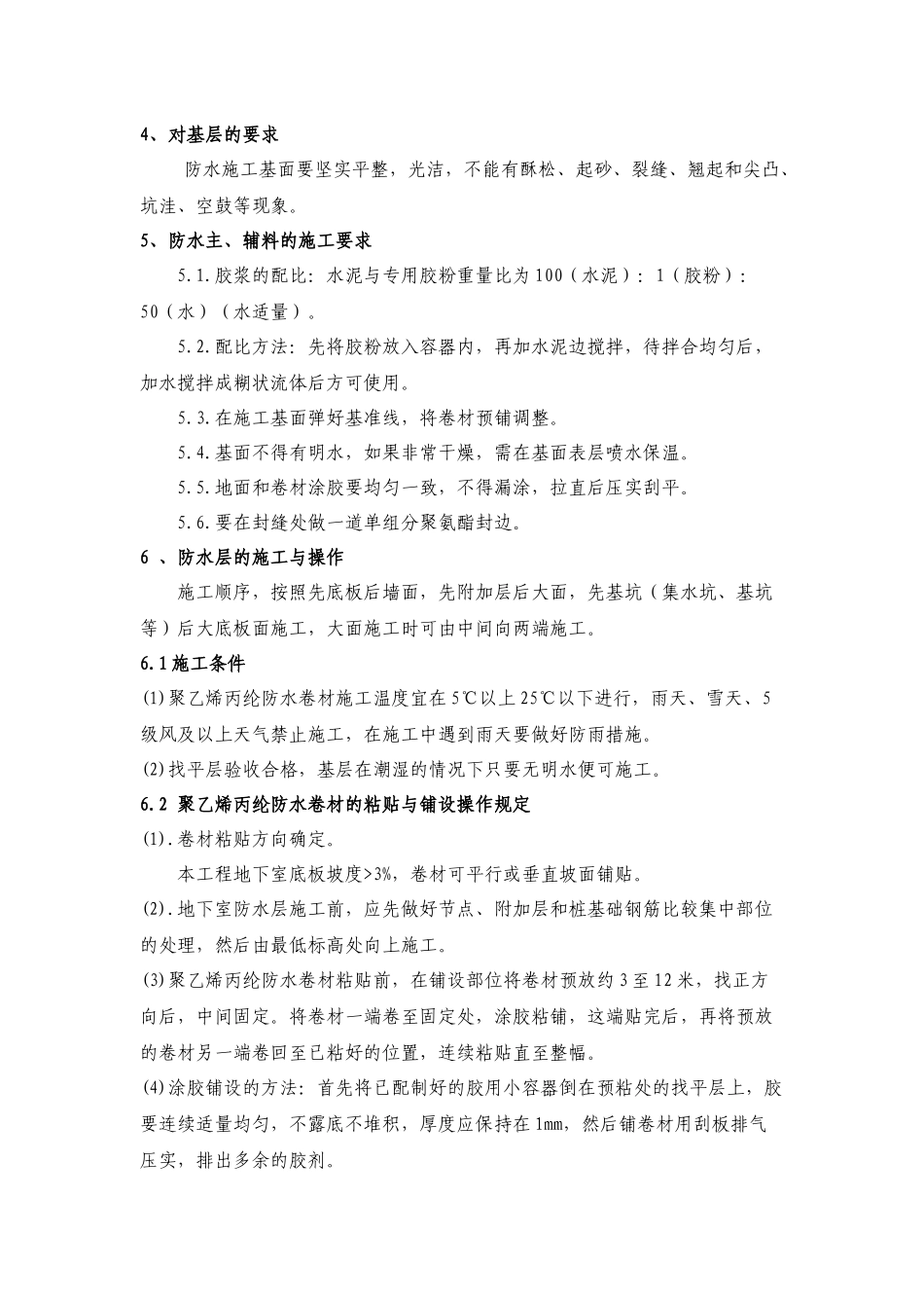 第九佳园地下防水工程施工方案_第3页