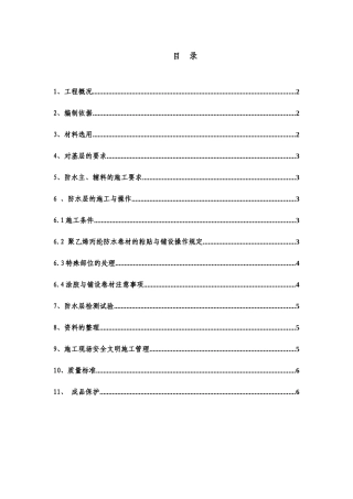 第九佳园地下防水工程施工方案