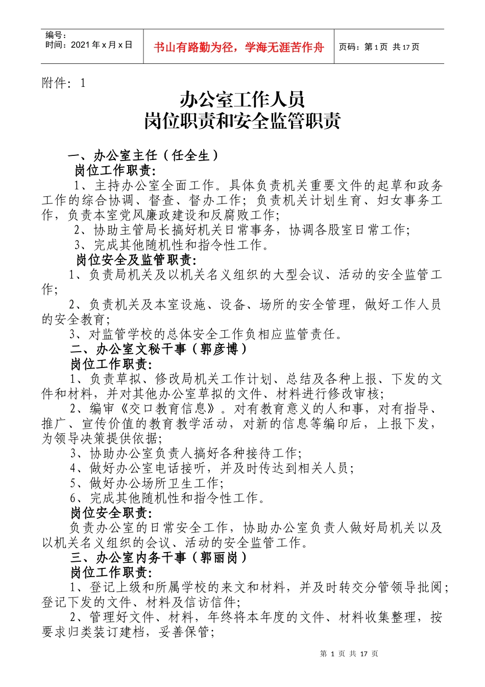 办公室工作人员岗位职责和安全监管职责概述_第1页