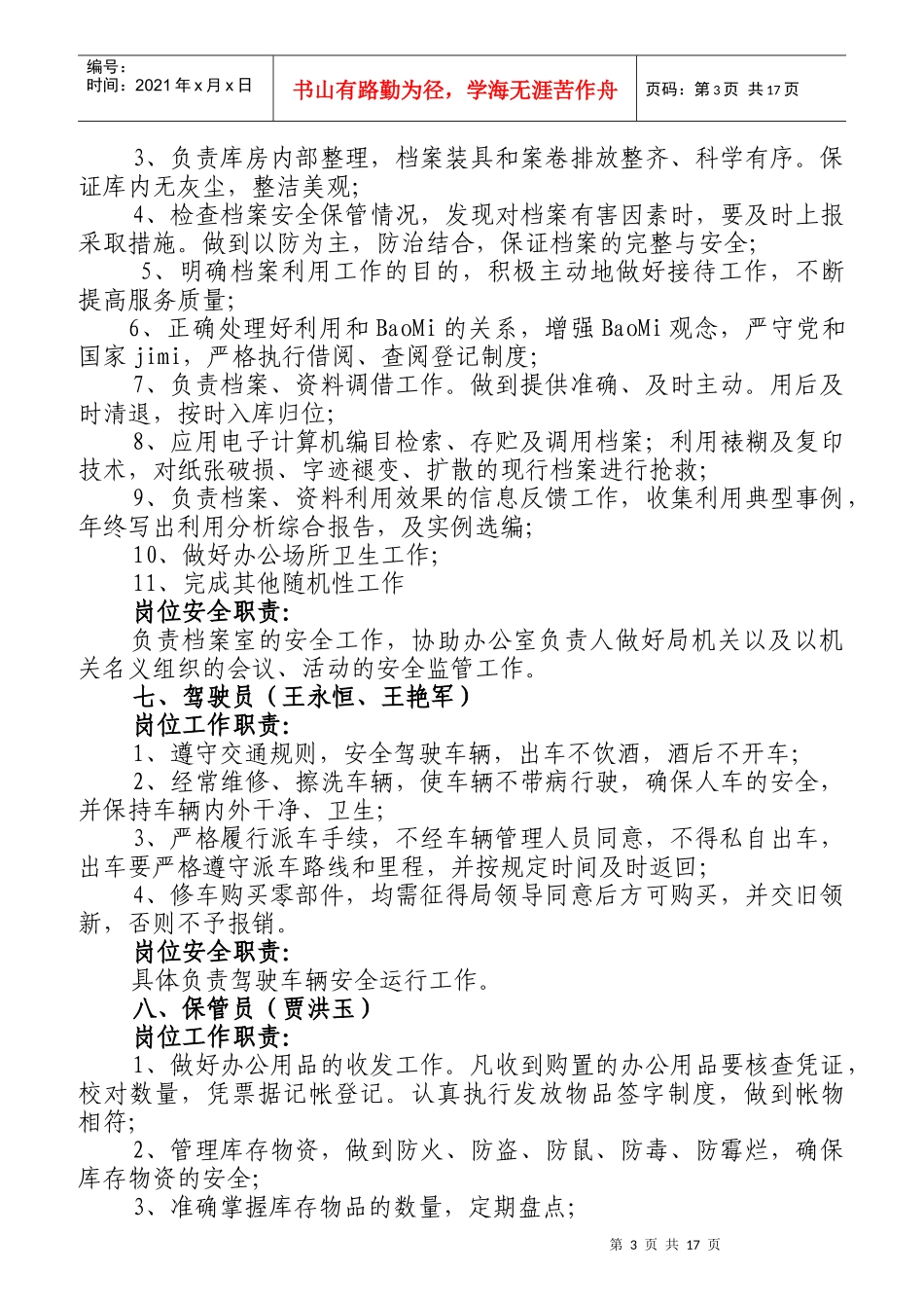 办公室工作人员岗位职责和安全监管职责概述_第3页