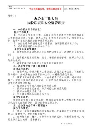 办公室工作人员岗位职责和安全监管职责概述