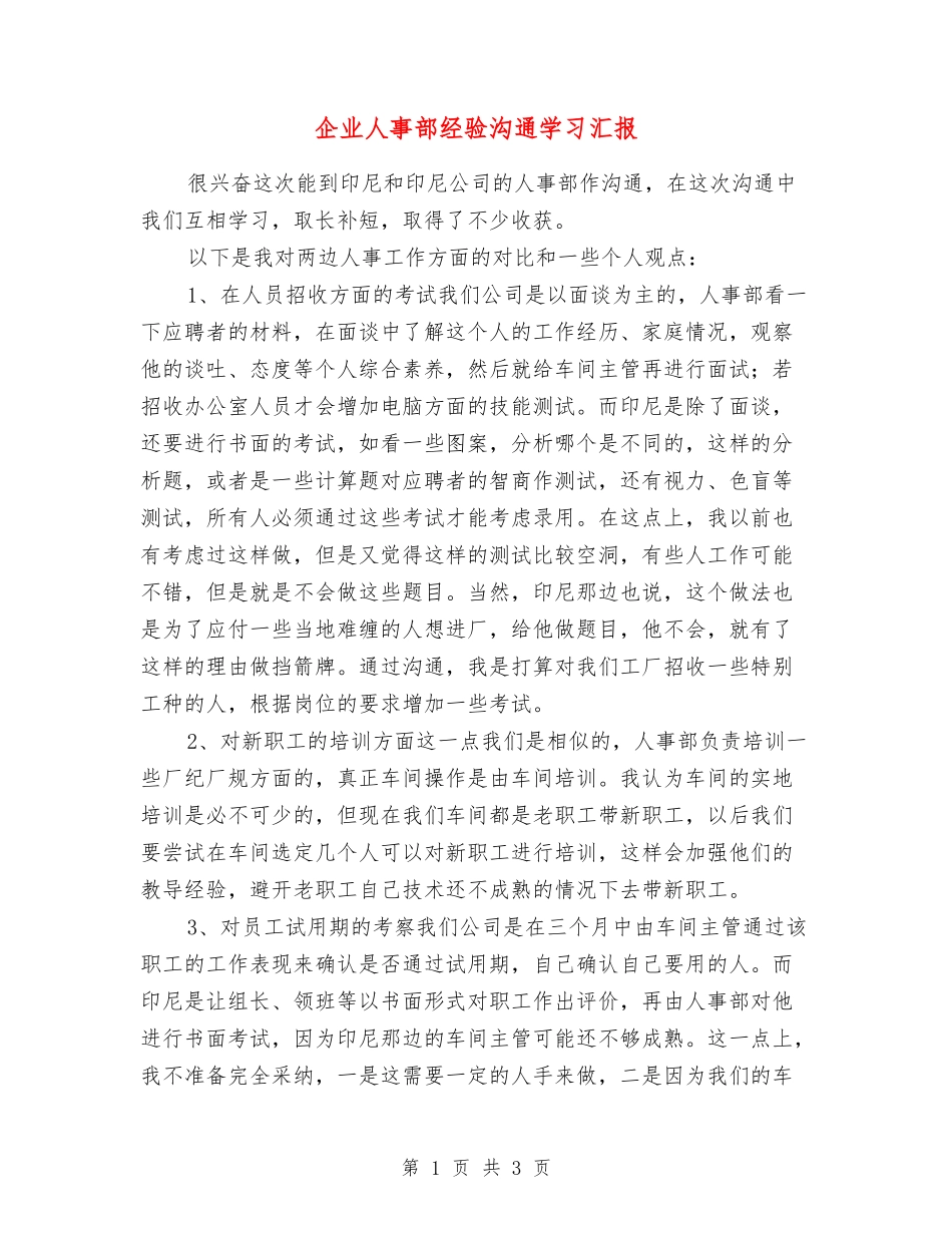 企业人事部经验交流学习汇报_第1页