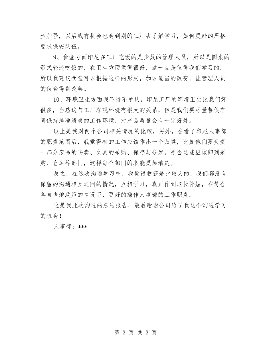 企业人事部经验交流学习汇报_第3页