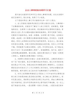 企业人事部经验交流学习汇报