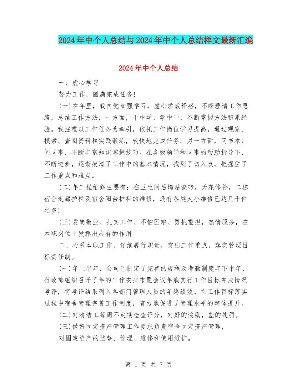 2024年中个人总结与2024年中个人总结样文最新汇编_第1页