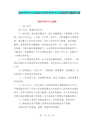 2024年中个人总结与2024年中个人总结样文最新汇编