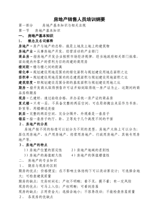 房地产销售人员培训纲要