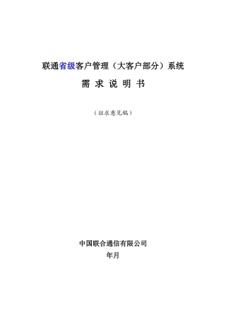 联通省级客户管理大客户部分系统需求说明说