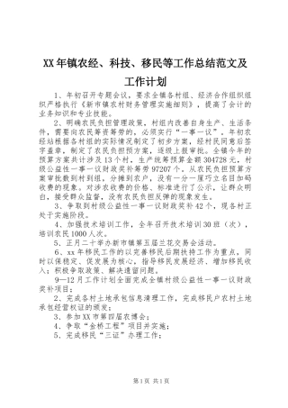 XX年镇农经、科技、移民等工作总结范文及工作计划