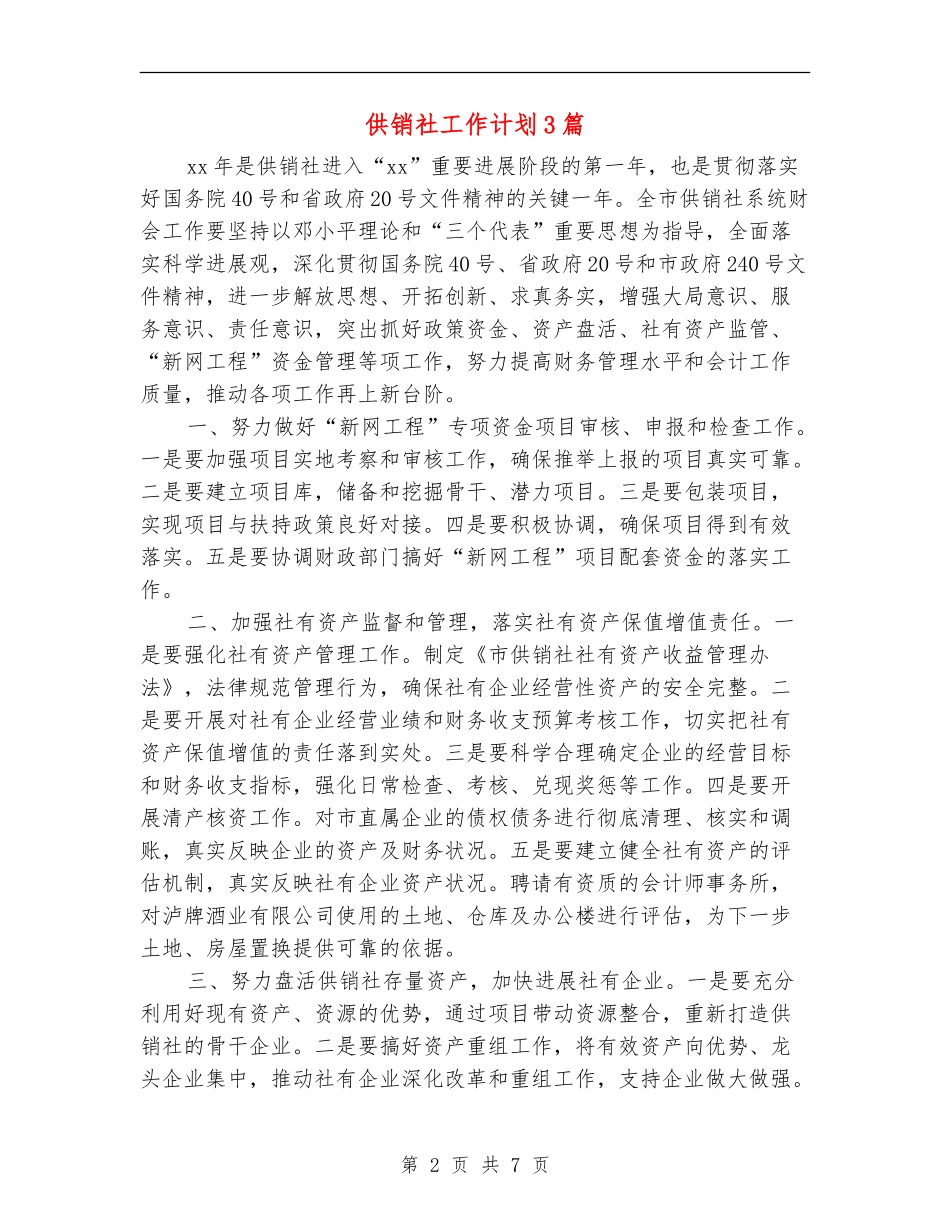 供销社工作计划3篇_第2页