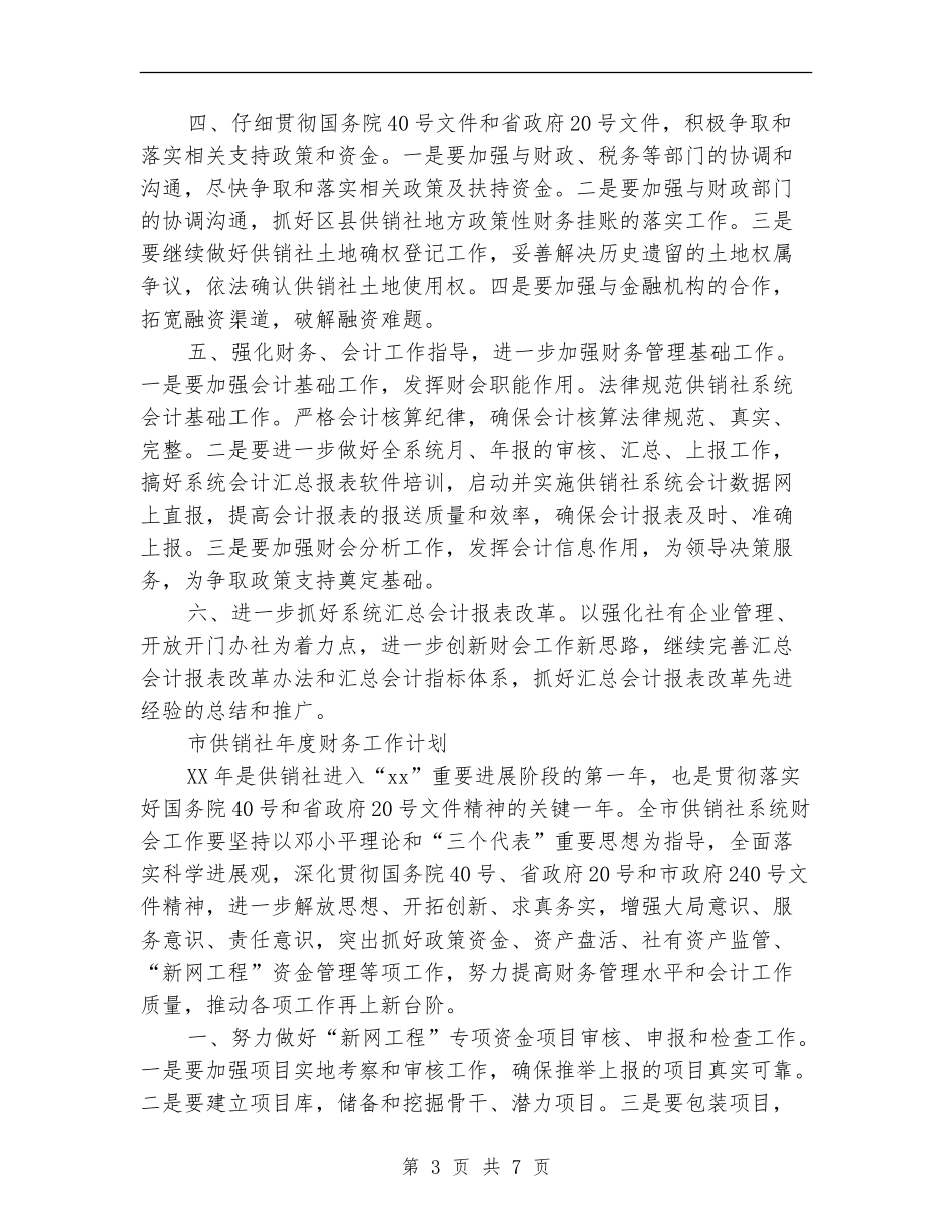 供销社工作计划3篇_第3页