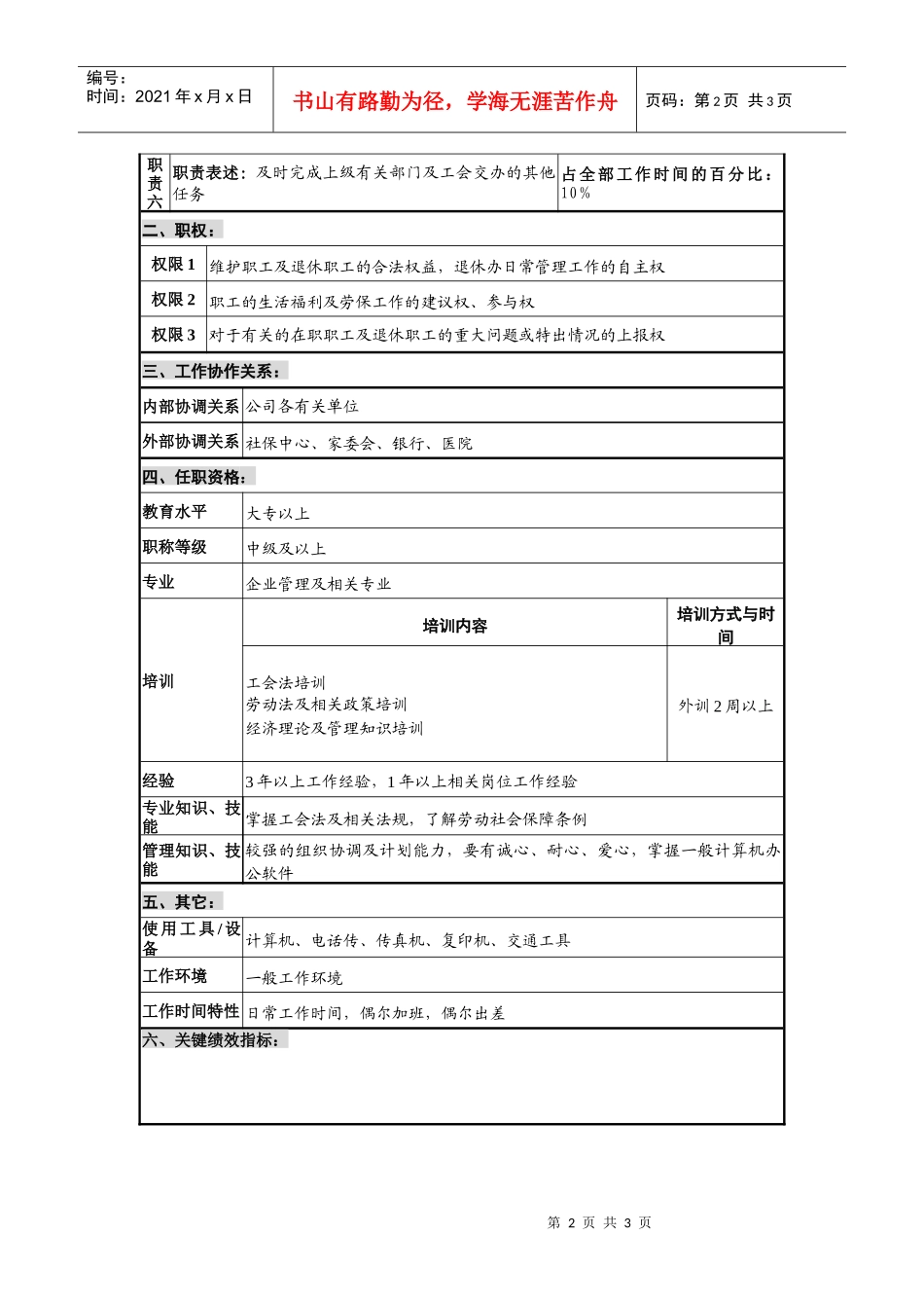 仪器生产企业退休办及福利部职位说明书_第2页